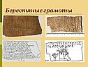 Берестяные грамоты