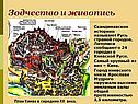 Зодчество и живопись