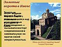 Золотые ворота в Киеве