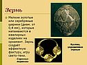 Зернь