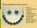 Перегородчатая эмаль