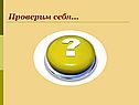 Проверим себя