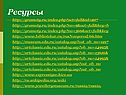 Ресурсы