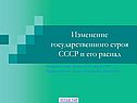 Изменение государственного строя СССР и его распад