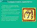Толерантность идеологии