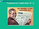 Правление Горбачёва М. С