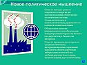 Новое политическое мышление