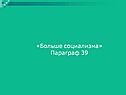 Больше социализма