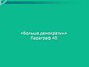 Больше демократии