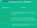 Необходимость перемен