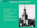 Реформы перестройки