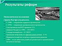 Результаты реформ