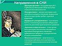 Направления в СМИ