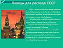 Поводы для распада СССР