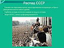 Распад СССР