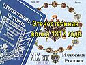 Отечественная война 1812 года