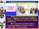 Офицеры А. Сеславин, А. Фигнер