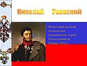Николай Раевский
