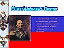 Матвей Иванович Платов