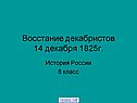Восстание декабристов 14 декабря 1825г