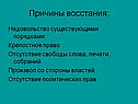 Причины восстания: