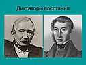 Диктаторы восстания