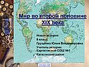 История второй половины 19 века