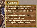 Период Второй империи во Франции