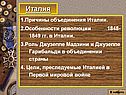 Италия
