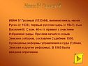 Иван IV Грозный