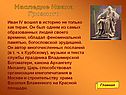 Наследие Ивана Грозного