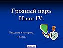 Грозный царь Иван IV