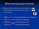 Интеллектуальная минутка