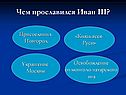 Чем прославился Иван III