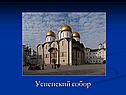 Успенский собор