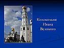 Колокольня Ивана Великого