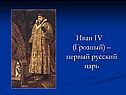 Иван IV (Грозный) – первый русский царь