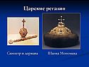 Царские регалии