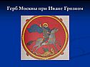 Герб Москвы при Иване Грозном
