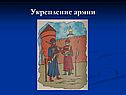 Укрепление армии