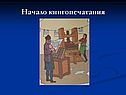 Начало книгопечатания