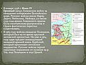 Грозный начал Ливонскую войну