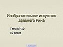 Изобразительное искусство Древнего Рима