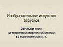 Изобразительное искусство этрусков