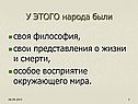 У ЭТОГО народа были