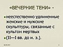 «Вечерние тени» -