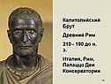 Капитолийский Брут Древний Рим 210 - 190 до н. э. Италия, Рим, Палаццо