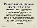Римский писатель Светоний (ок
