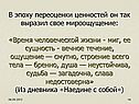 В эпоху переоценки ценностей он так выразил свое мироощущение: «Время