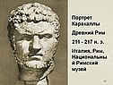 Портрет Каракаллы Древний Рим 211 - 217 н. э. Италия, Рим,